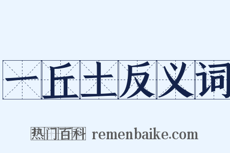 一丘土反义词是什么意思的图片